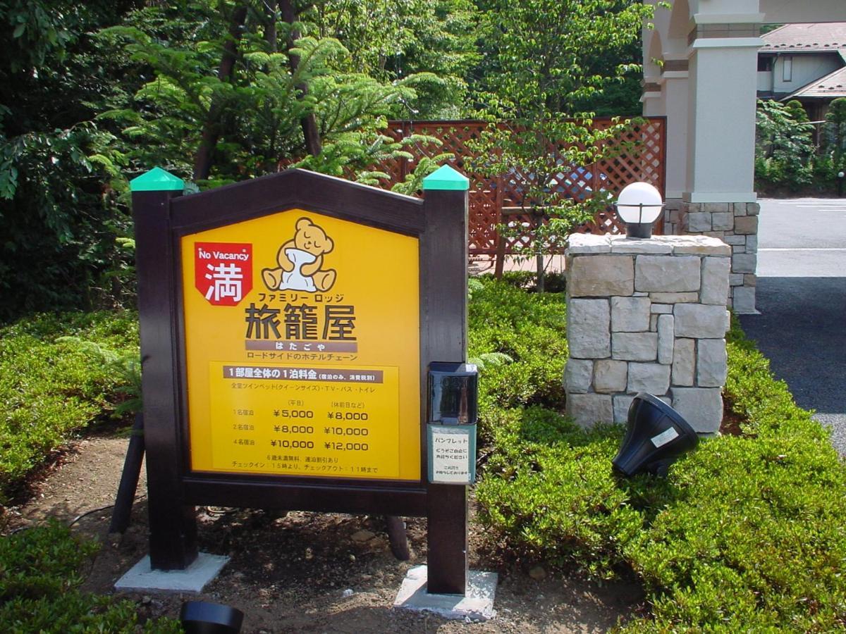 Family Lodge Hatagoya 山中湖村 外观 照片